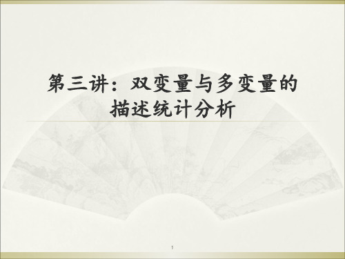 第三讲双变量与多变量的描述统计分析 ppt课件