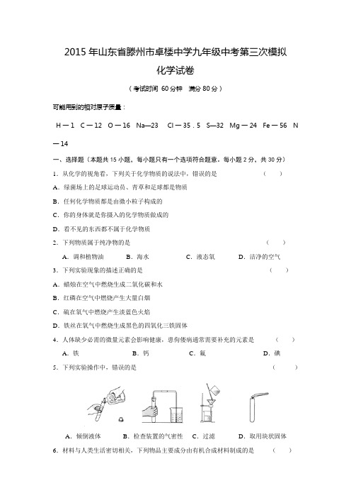 山东省滕州市卓楼中学2015届九年级中考第三次模拟化学试题资料