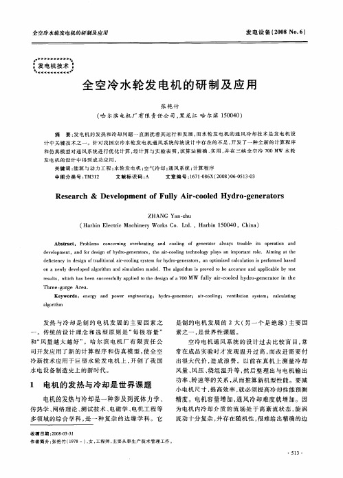 全空冷水轮发电机的研制及应用