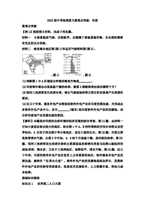 2020届中考地理复习重难点突破：印度