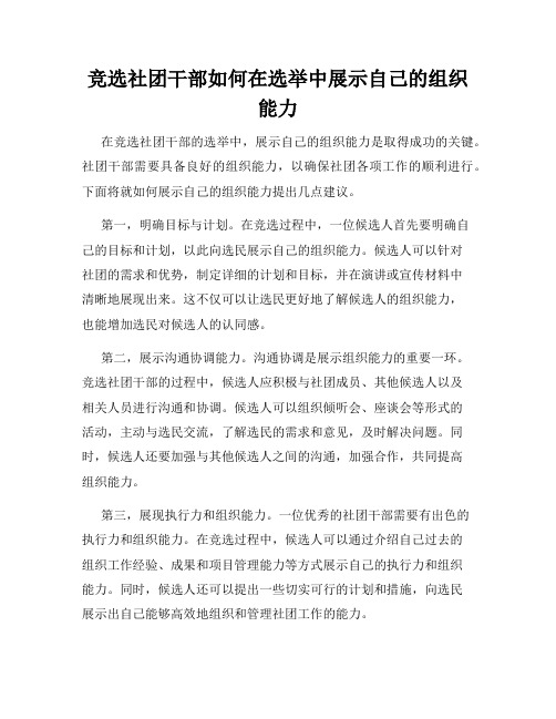 竞选社团干部如何在选举中展示自己的组织能力