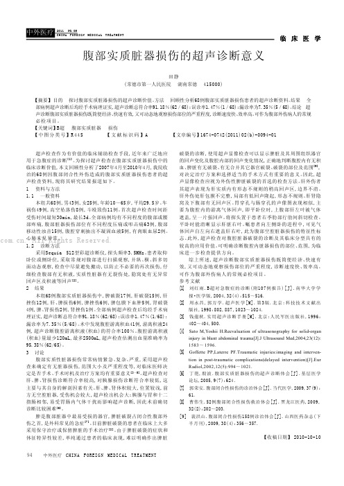 腹部实质脏器损伤的超声诊断意义