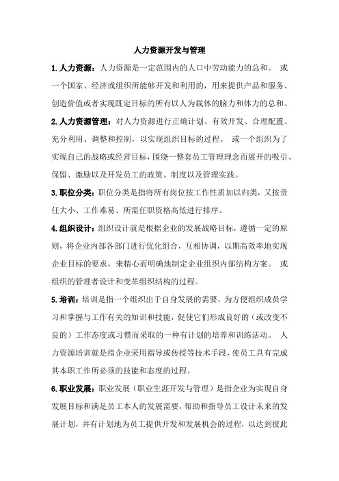 北大网络教育人力资源开发与管理作业题