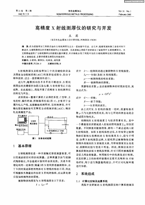 高精度X射线测厚仪的研究与开发