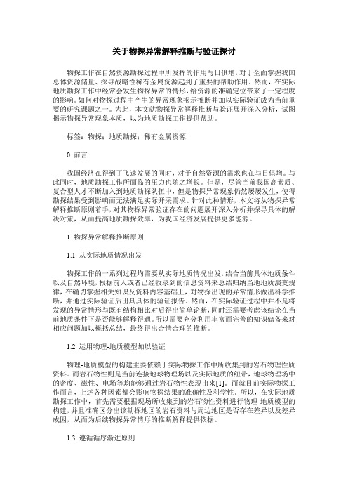 关于物探异常解释推断与验证探讨