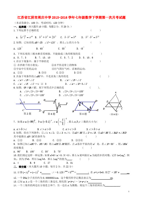 江苏省江阴市周庄中学2015_2016学年七年级数学下学期第一次月考试题(无答案)苏科版