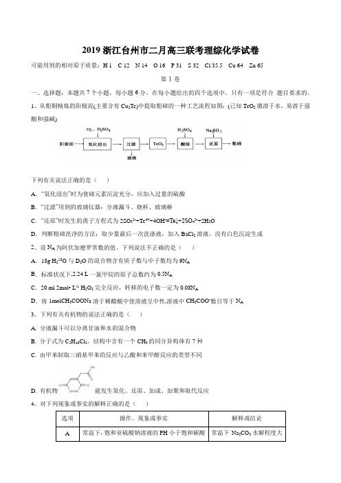 2019浙江台州市二月高三联考理综化学试卷