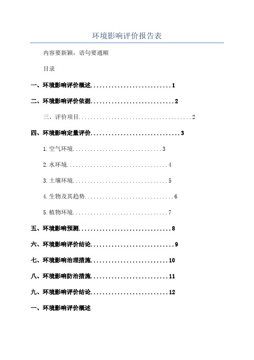 环境影响评价报告表