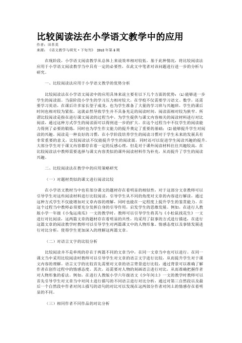 比较阅读法在小学语文教学中的应用