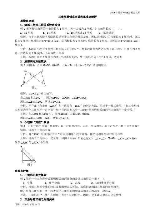 2019年初中数学-八年级三角形易错点突破和重难点解析