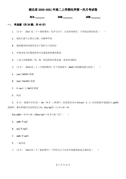 湖北省2020-2021年高二上学期化学第一次月考试卷