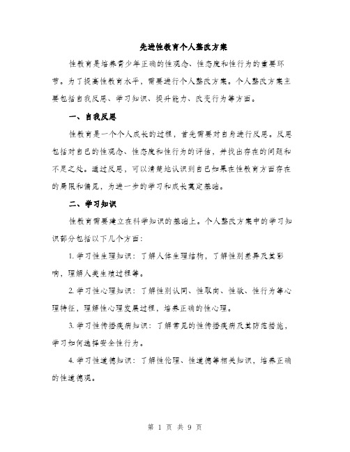 先进性教育个人整改方案（3篇）