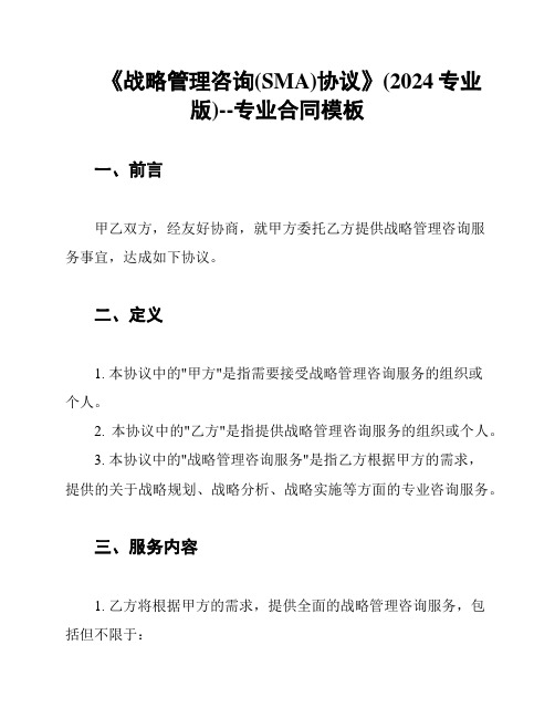 《战略管理咨询(SMA)协议》(2024专业版)--专业合同模板