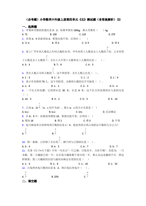 (必考题)小学数学六年级上册第四单元《比》测试题(含答案解析)(3)