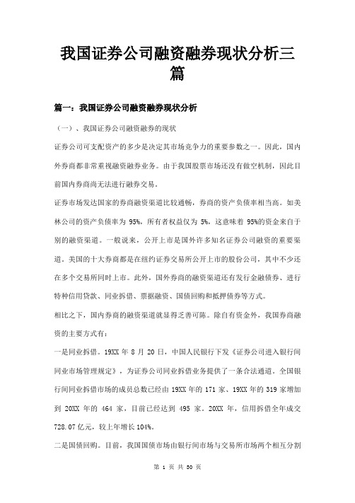 我国证券公司融资融券现状分析三篇