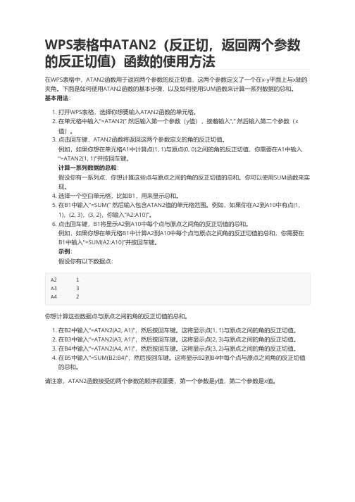 WPS表格中ATAN2(反正切,返回两个参数的反正切值)函数的使用方法