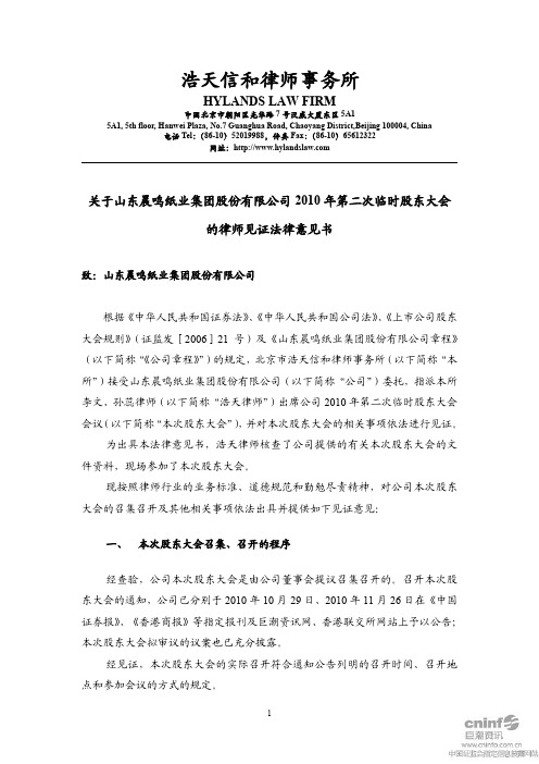 晨鸣纸业：2010年第二次临时股东大会的律师见证法律意见书 2010-12-17