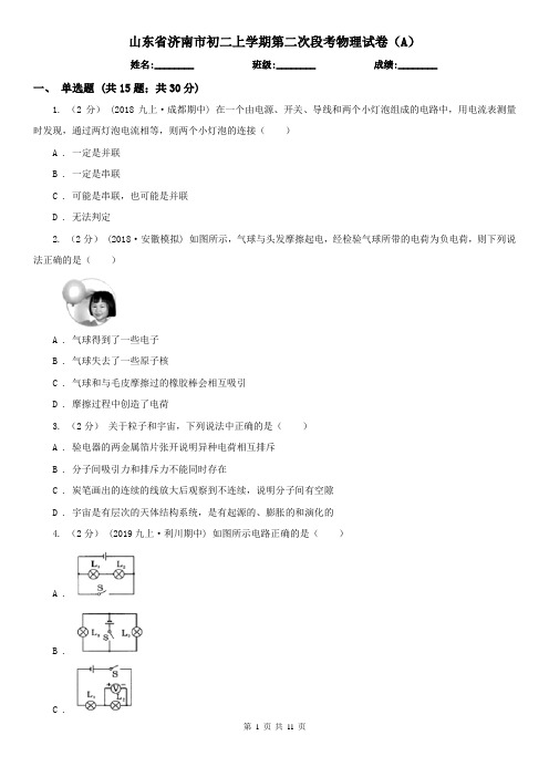 山东省济南市初二上学期第二次段考物理试卷(A)