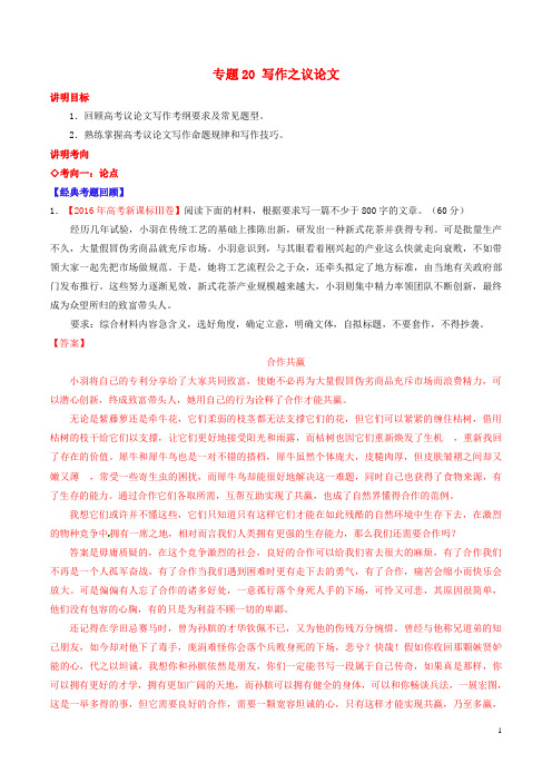 高考语文三轮冲刺 专题20 写作之议论文(讲)(含解析)