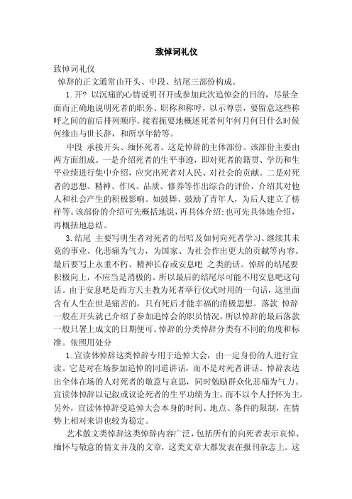 致悼词礼仪——精选推荐