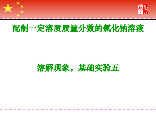 沪教版初中化学九下 第6章  基础实验5   配制一定溶质质量分数的氯化钠溶液  课件  (1)