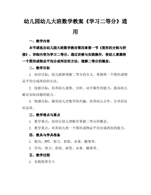 幼儿园幼儿大班数学教案《学习二等分》通用