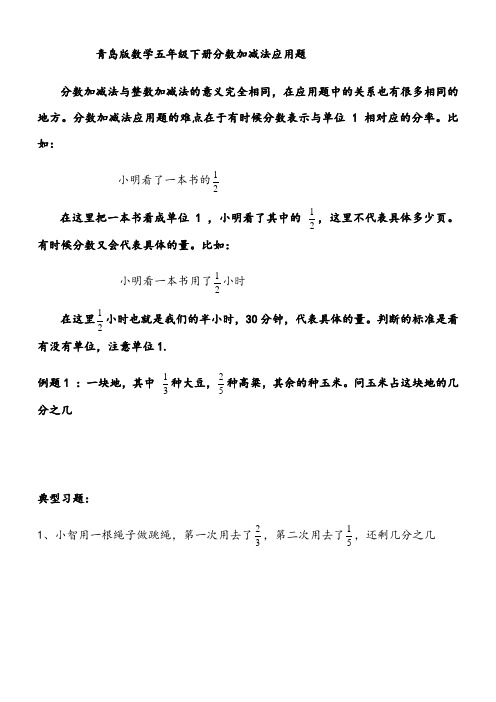 青岛版数学五年级下册专项复习——分数加减法应用题