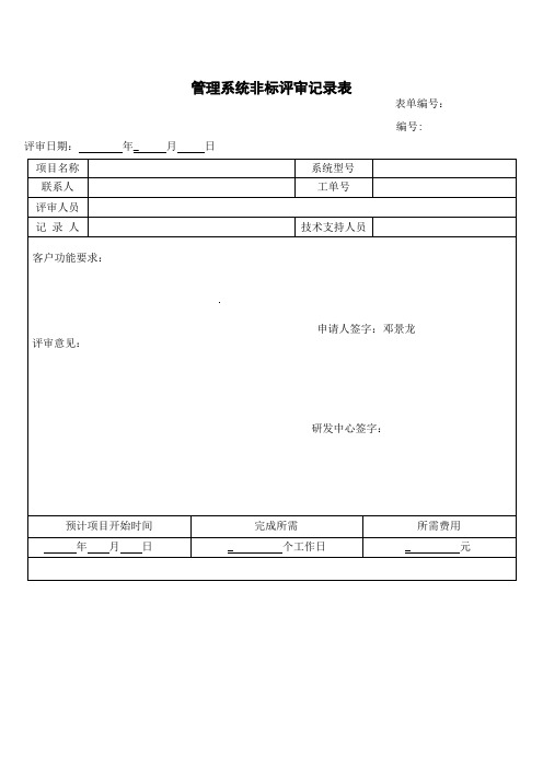 非标评审记录表