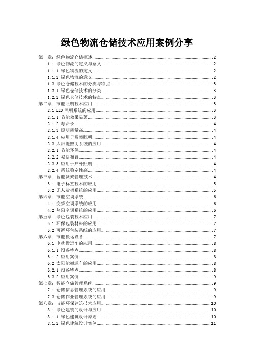 绿色物流仓储技术应用案例分享