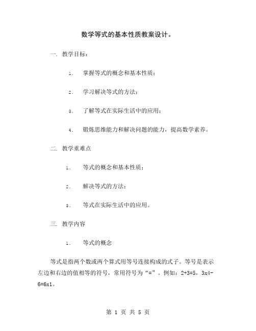 数学等式的基本性质教案设计