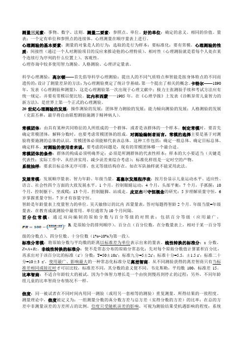 心理测量学