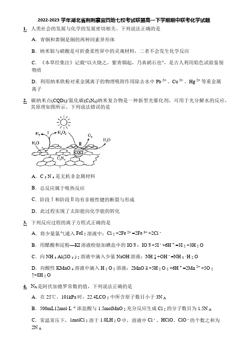 2022-2023学年湖北省荆荆襄宜四地七校考试联盟高一下学期期中联考化学试题