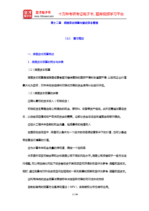 王倩《国际金融》-跨国资本预算与营运资本管理笔记和课后习题详解(圣才出品)