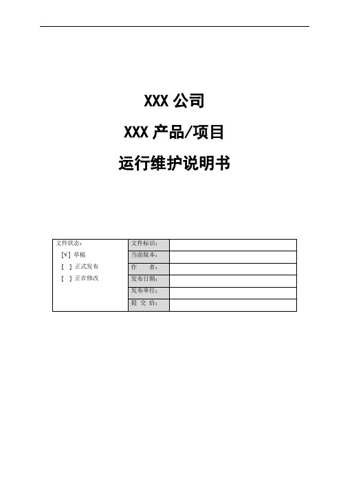 软件程序维护手册_模版