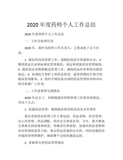 2020年度药师个人工作总结