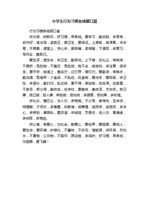 小学生行为习惯养成顺口溜