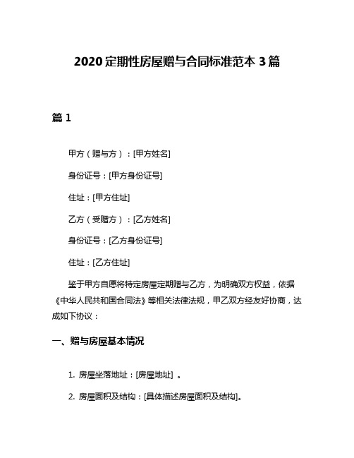 2020定期性房屋赠与合同标准范本3篇