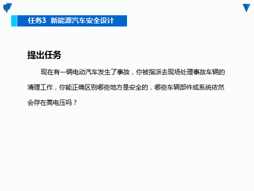 《新能源汽车高压安全与防护》课件：新能源汽车安全设计