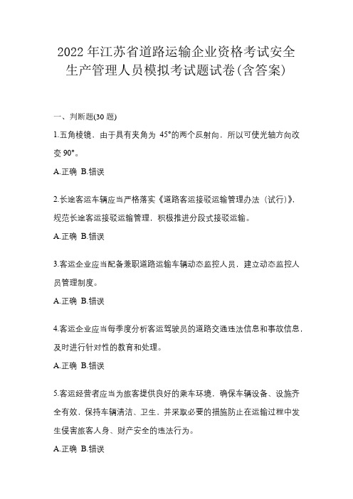 2022年江苏省道路运输企业资格考试安全生产管理人员模拟考试题试卷(含答案)