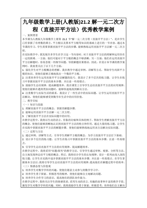 九年级数学上册(人教版)21.2解一元二次方程(直接开平方法)优秀教学案例