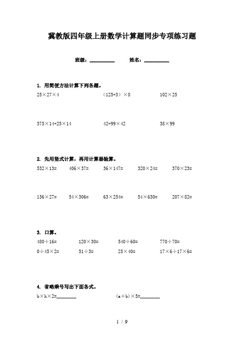 冀教版四年级上册数学计算题同步专项练习题