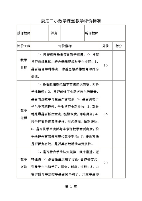 数学课堂教学评价标准