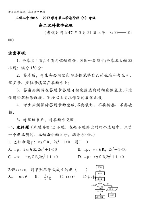 福建省三明市第二中学2016-2017学年高二第二学期阶段(1)考试数学(文)试题含答案