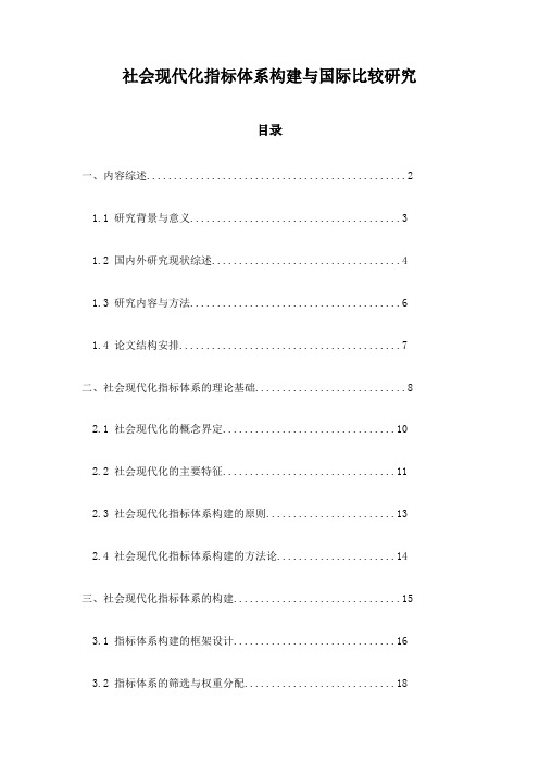 社会现代化指标体系构建与国际比较研究