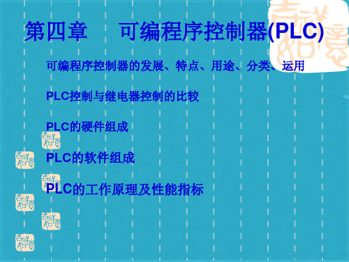 可编程序控制器PLCppt课件(共32张PPT)