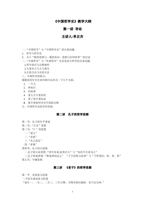 中国哲学史  教学大纲新2