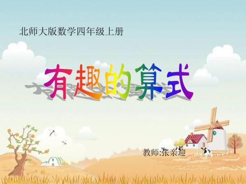 有趣的算式操.ppt
