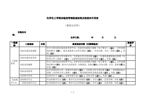 化学化工学院实验室管理检查标准及检查评分用表