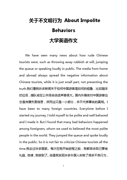 关于不文明行为 About Impolite Behaviors (大学英语作文)