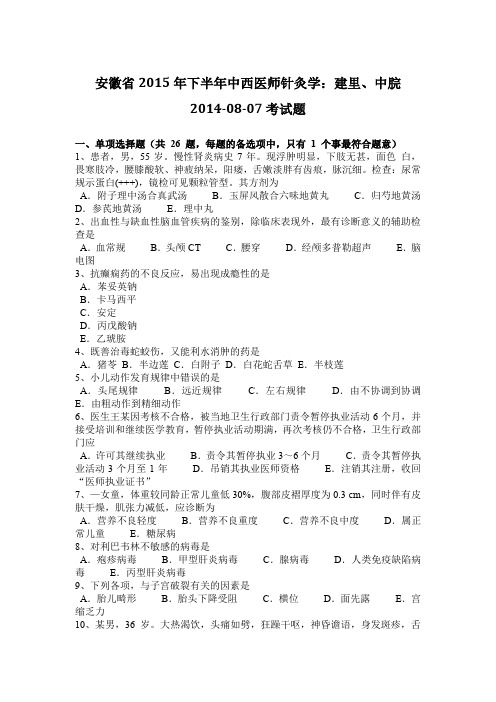 安徽省2015年下半年中西医师针灸学：建里、中脘2014-08-07考试题